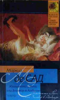 Книга Сад Жюльетта и Ронэ, или Заговор в Амбуазе, 11-19807, Баград.рф